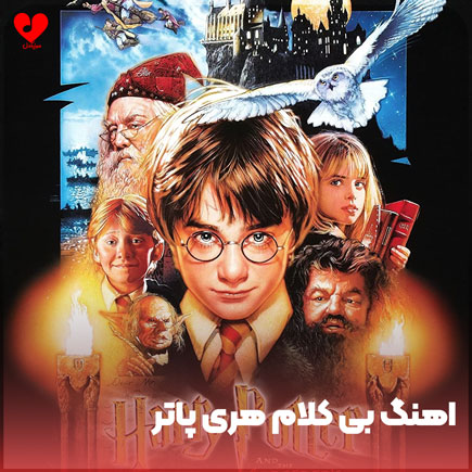 اهنگ بی کلام هری پاتر