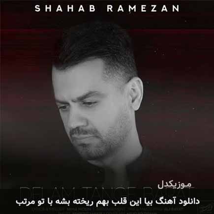 اهنگ بیا این قلب