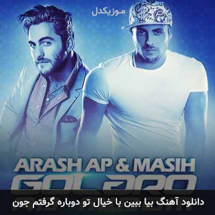 اهنگ بیا ببین با