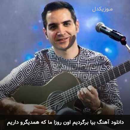 اهنگ بیا برگردیم اون