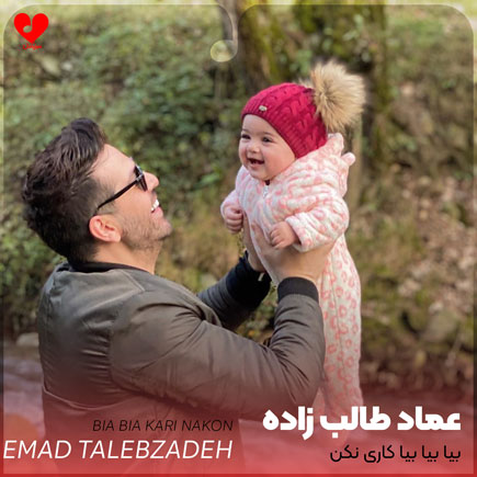 اهنگ بیا بیا بیا