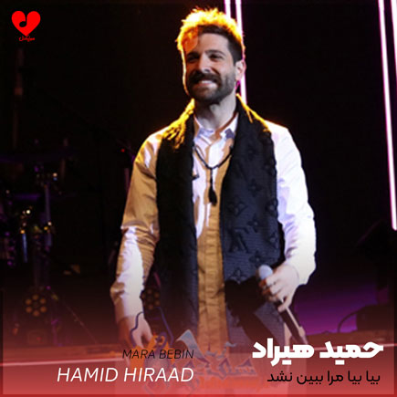 اهنگ بیا بیا مرا