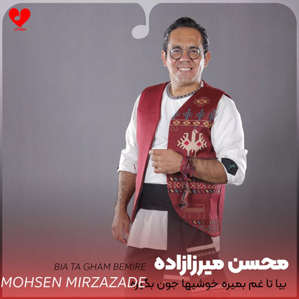 اهنگ بیا تا غم