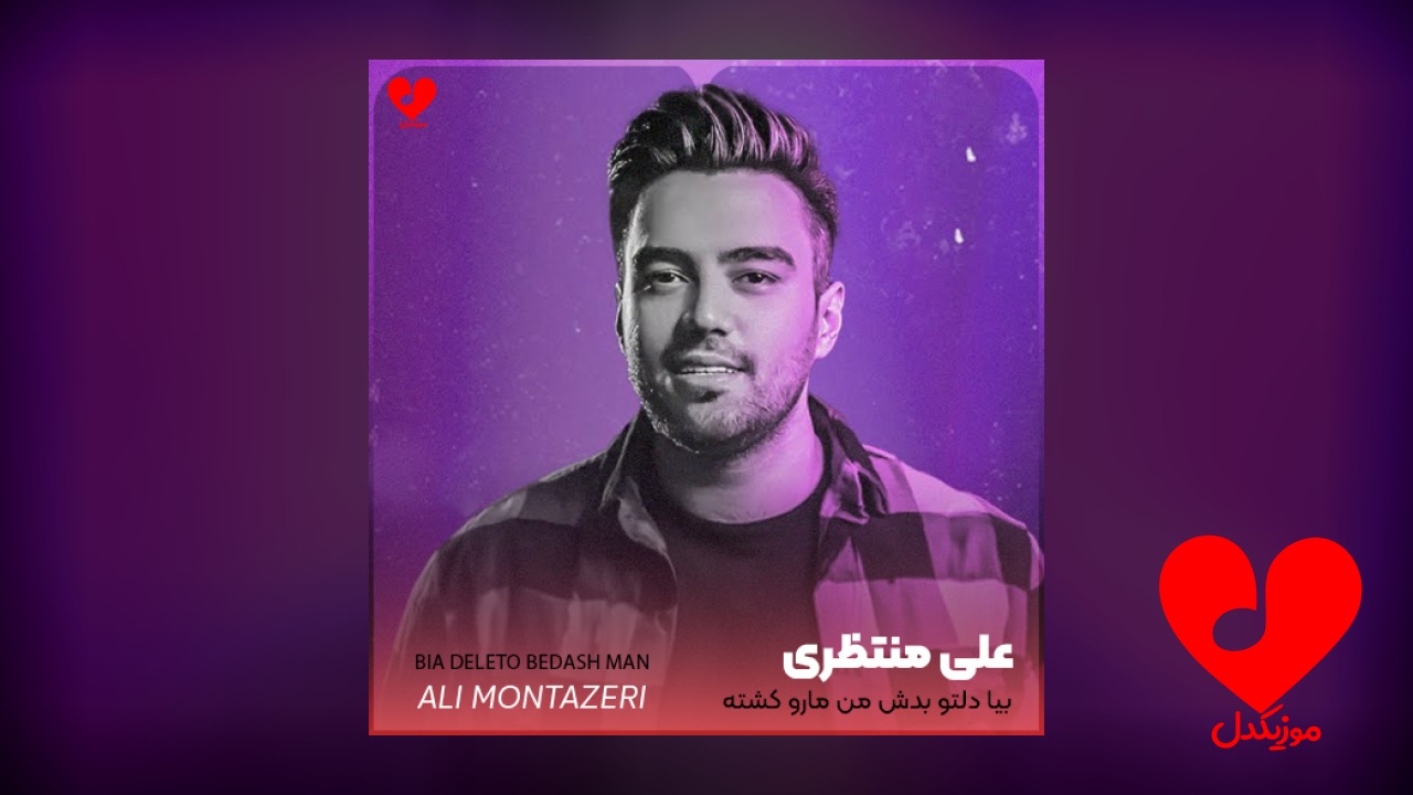 اهنگ بیا دلتو بدش