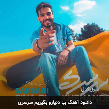 اهنگ بیا دنیارو بگیریم