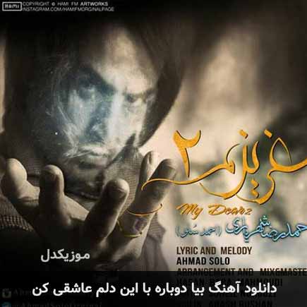 اهنگ بیا دوباره با