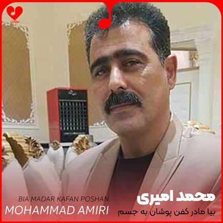 اهنگ بیا مادر کفن