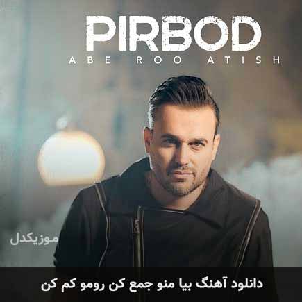 اهنگ بیا منو جمع