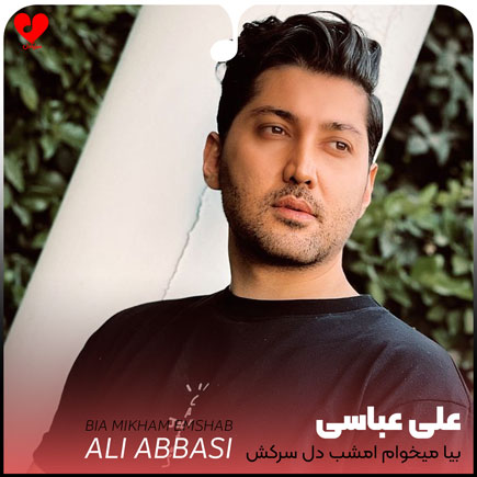 اهنگ بیا میخوام امشب