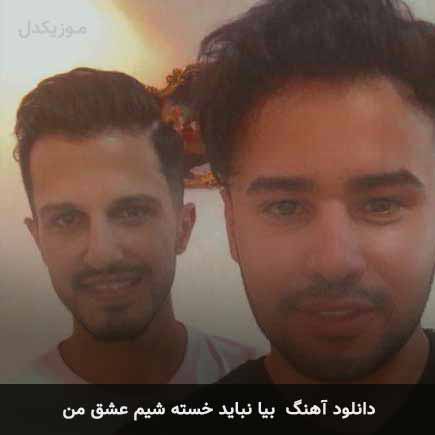 اهنگ بیا نباید خسته