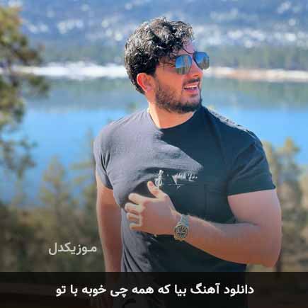 اهنگ بیا که همه