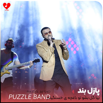 اهنگ بیا گل بشو