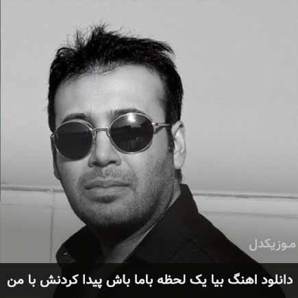 اهنگ بیا یک لحظه