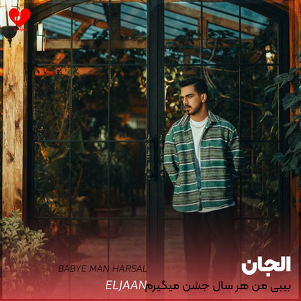 اهنگ بیبی من هر