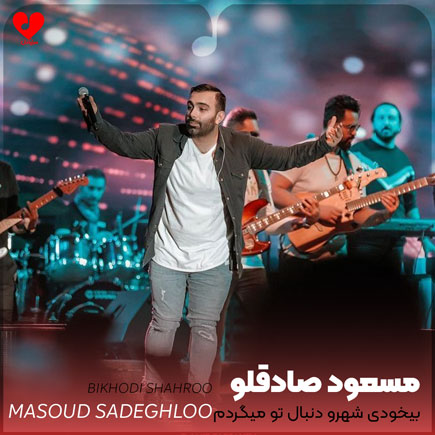 اهنگ بیخودی شهرو دنبال