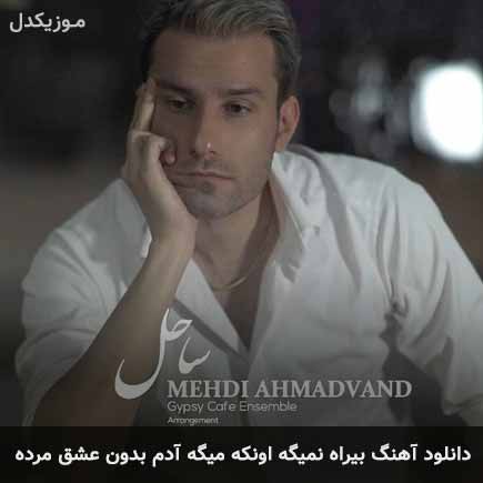 اهنگ بیراه نمیگه اونکه
