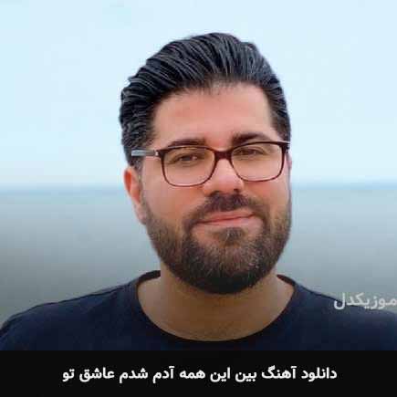 اهنگ بین این همه