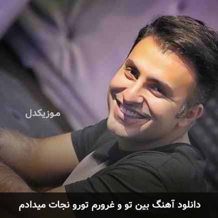 اهنگ بین تو و