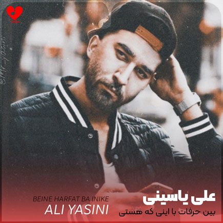 اهنگ بین حرفات با