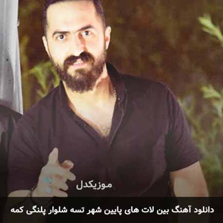 اهنگ بین لات های