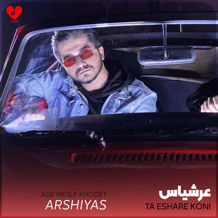 اهنگ تا اشاره کنی