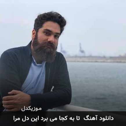 اهنگ تا به کجا