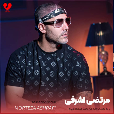 اهنگ تا تو نخندی