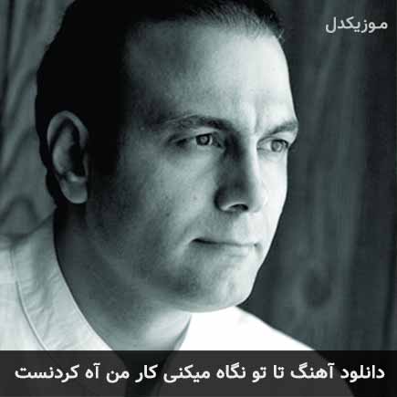 اهنگ تا تو نگاه