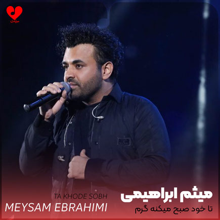 اهنگ تا خود صبح