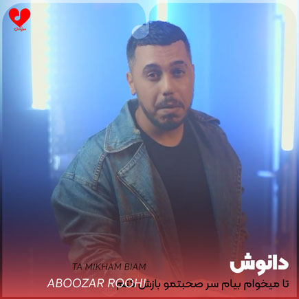 اهنگ تا میخوام بیام