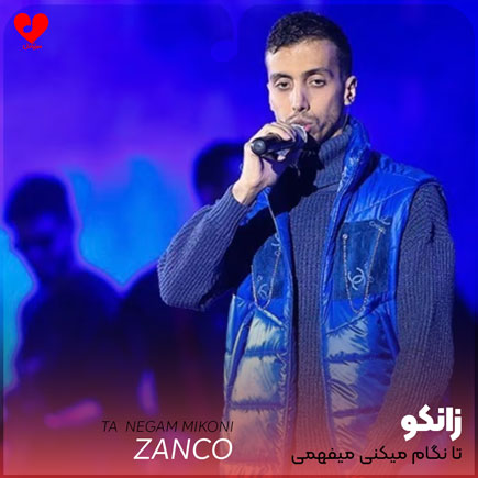 اهنگ تا نگام میکنی