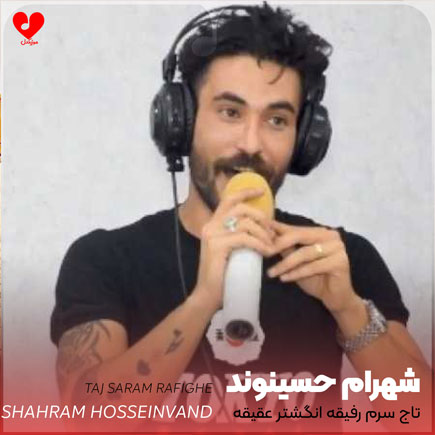 اهنگ تاج سرم رفیقه