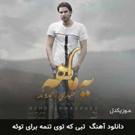 اهنگ تبی که توی