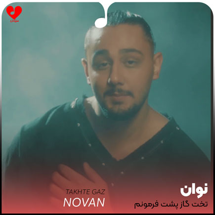 اهنگ تخت گاز پشت