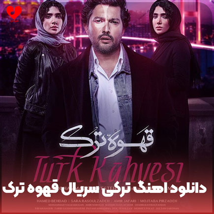 اهنگ ترکی سریال قهوه ترک