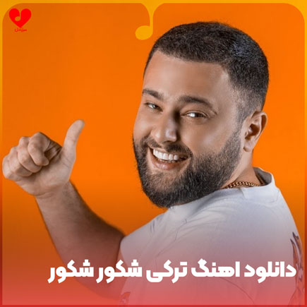 اهنگ ترکی شکور شکور اینستاگرام