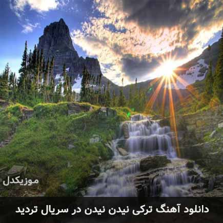 اهنگ ترکی نیدن نیدن