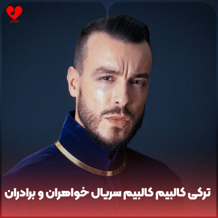 اهنگ ترکی کالبیم کالبیم