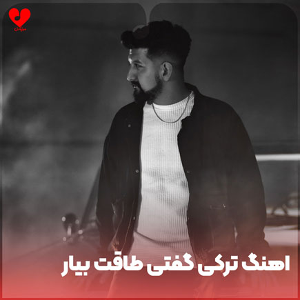 اهنگ ترکی گفتی طاقت