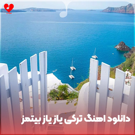 اهنگ ترکی یاز یاز بیتمز