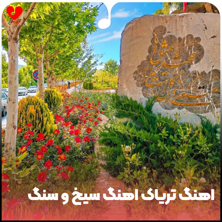 اهنگ تریاک اهنگ سیخ و سنگ