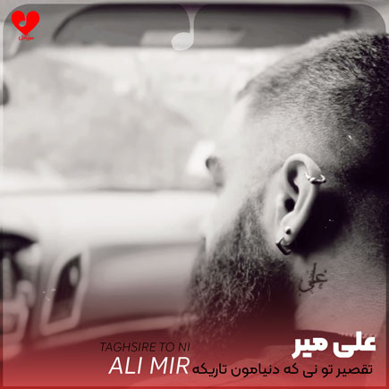 اهنگ تقصیر تو نی