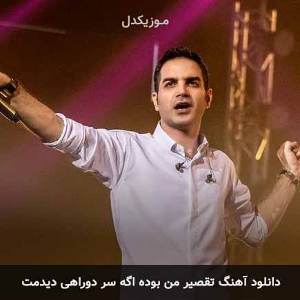 اهنگ تقصیر من بوده