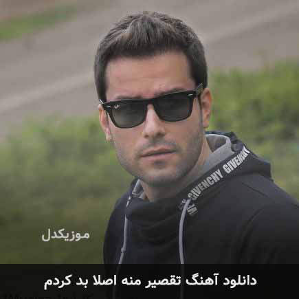 اهنگ تقصیر منه اصلا