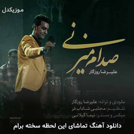 اهنگ تماشای این لحظه
