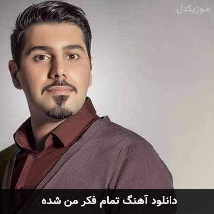 اهنگ تمام فکر من