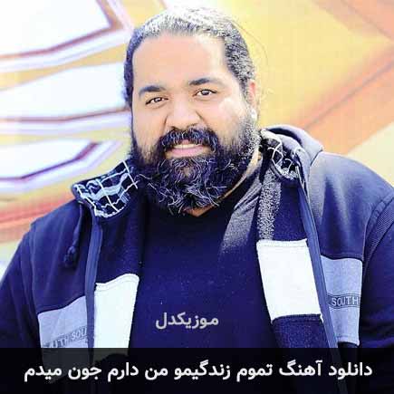 اهنگ تموم زندگیمو من