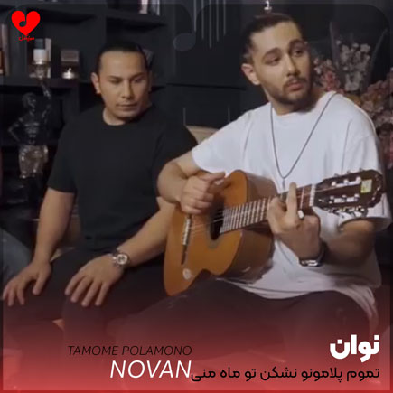 اهنگ تموم پلامونو نشکن