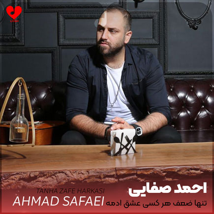 اهنگ تنها ضعف هرکسی