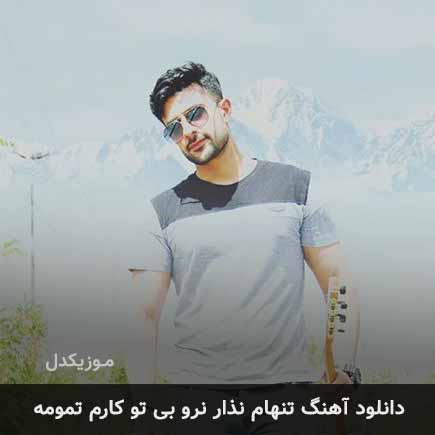 اهنگ تنهام نذار نرو